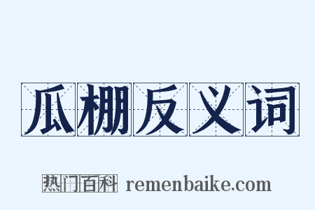 瓜棚反义词是什么意思的图片